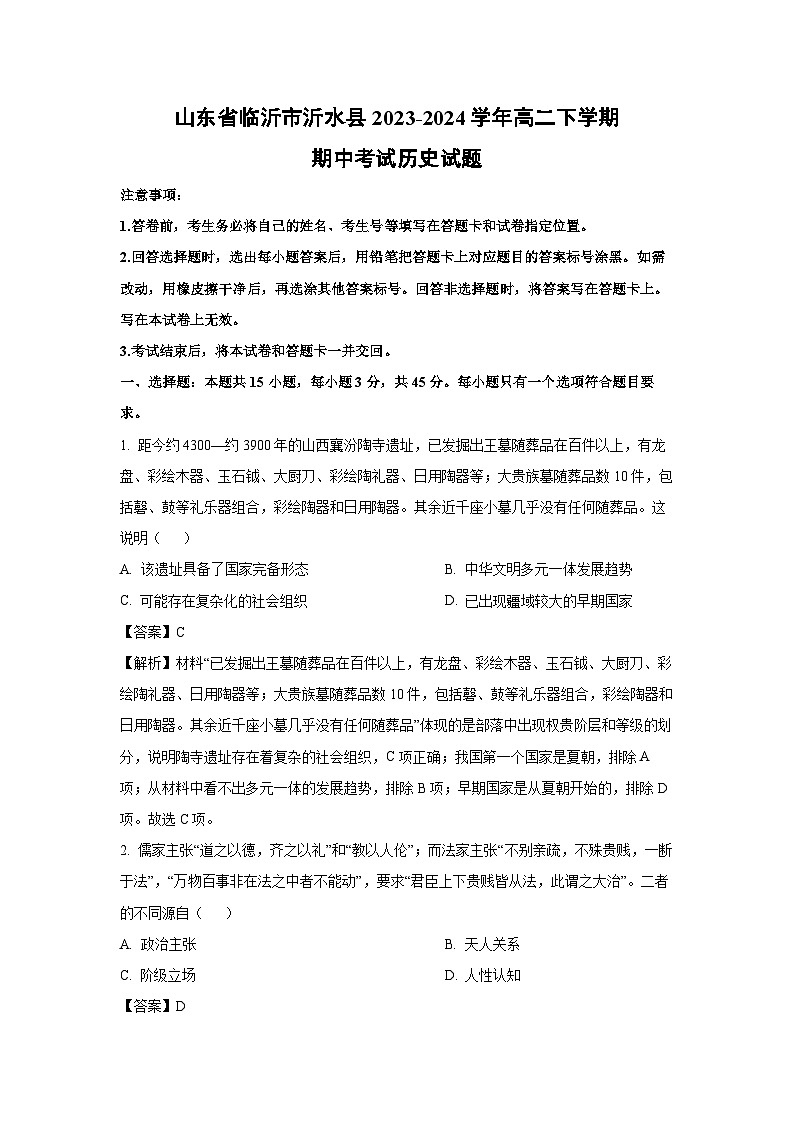 山东省临沂市沂水县2023-2024学年高二下学期期中考试历史试卷(解析版)第1页