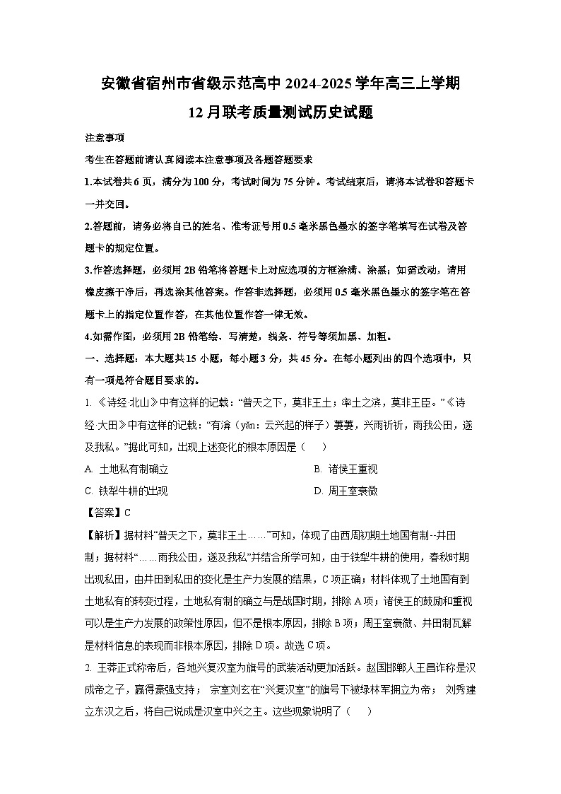 安徽省宿州市省级示范高中2024-2025学年高三上学期12月联考质量测试历史试卷(解析版)第1页