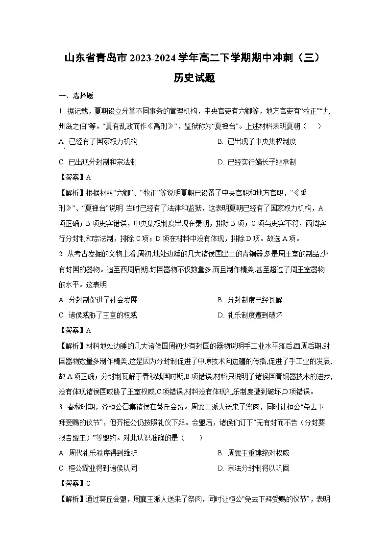 山东省青岛市2023-2024学年高二下学期期中冲刺(三)历史试卷(解析版)第1页
