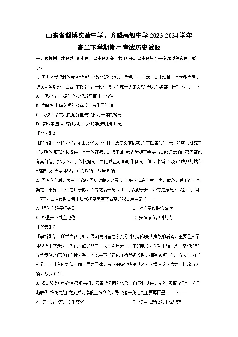 山东省淄博实验中学、齐盛高级中学2023-2024学年高二下学期期中考试历史试卷(解析版)第1页