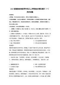 2025届湖南省张家界市高三上学期综合模拟调研（一）历史试卷（解析版）
