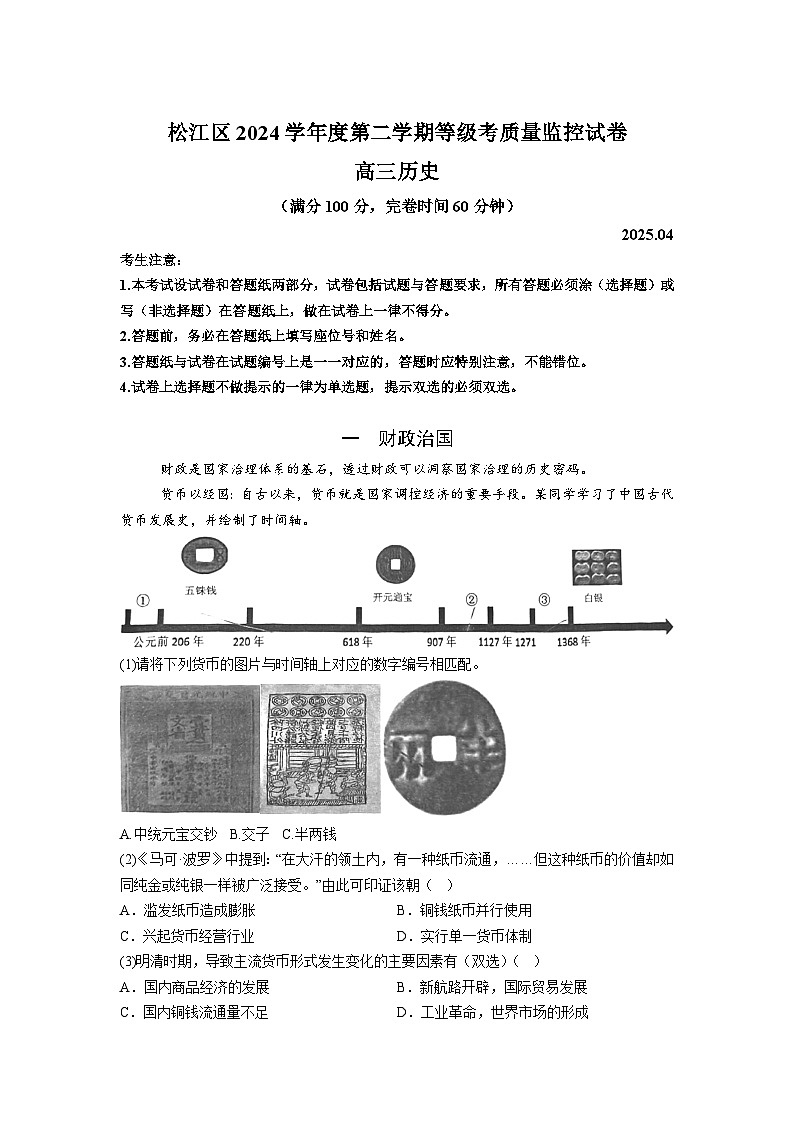 【文字卷】松江区二模历史试题第1页
