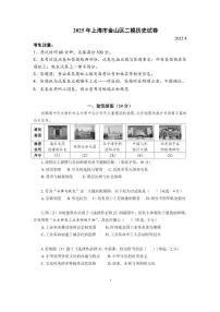 2024-2025学年上海市金山区高三二模历史试卷与答案（文字版）