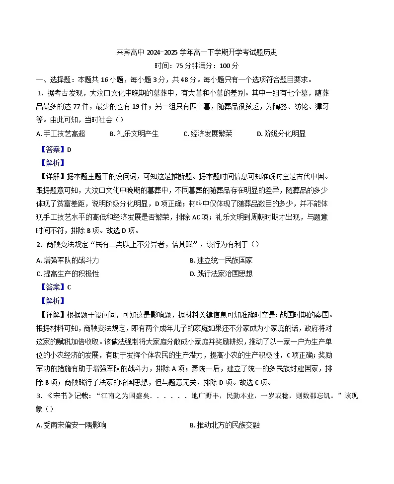 广西壮族自治区来宾高级中学2024-2025学年高一下学期开学考试历史试题(解析版)第1页