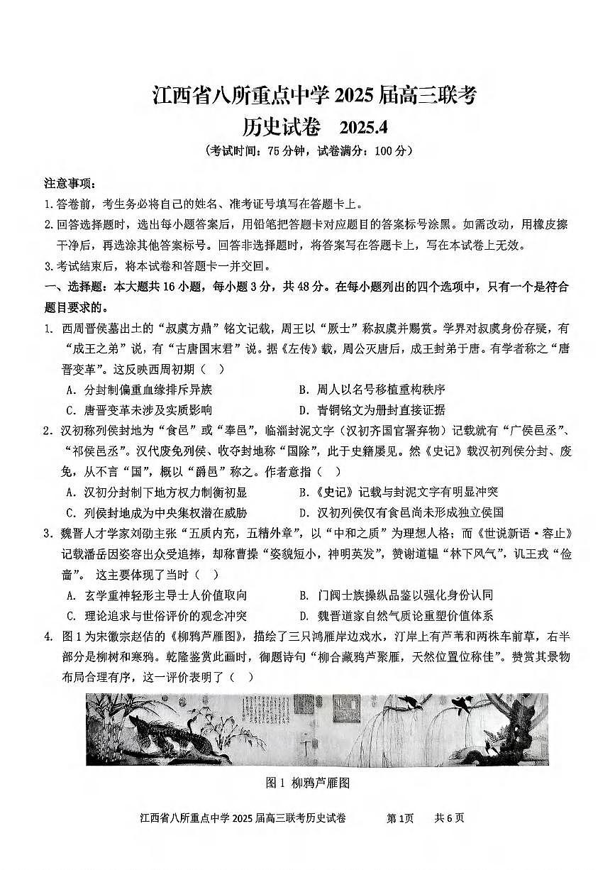 历史丨江西省八所重点中学2025届高三下学期4月联考(二模)历史试卷及答案第1页