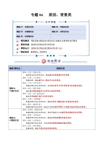 2025年高考?xì)v史答題技巧與答題模板(全國通用)專題06原因、背景類(答題模版)專題特訓(xùn)(學(xué)生版+解析)
