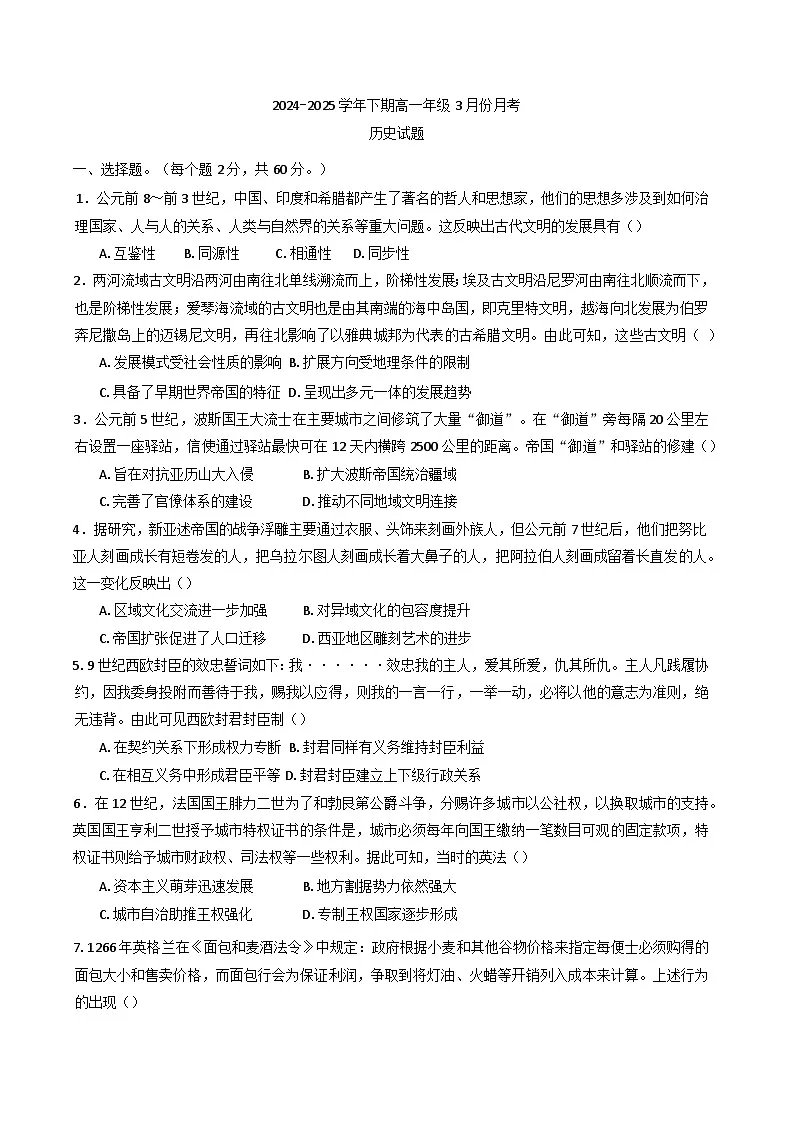 河南省商丘市柘城县第二高级中学2024-2025学年高一下学期3月月考历史试题第1页