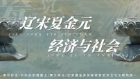 歷史遼宋夏金元的經(jīng)濟(jì)與社會(huì)優(yōu)秀課件ppt