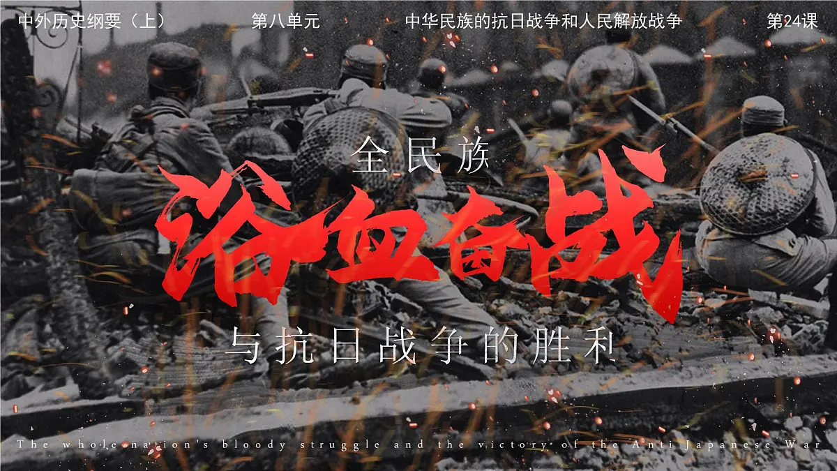 部编版2025高中历史必修中外历史纲要上23 全民族浴血奋战与抗日战争的胜利 课件第1页