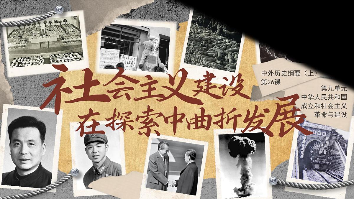 部编版2025高中历史必修中外历史纲要上26 社会主义建设在探索中曲折发展 课件第1页