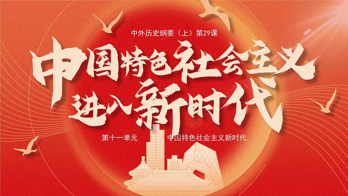 部编版2025高中历史必修中外历史纲要上29 中国特色社会主义进入新时代 课件第1页