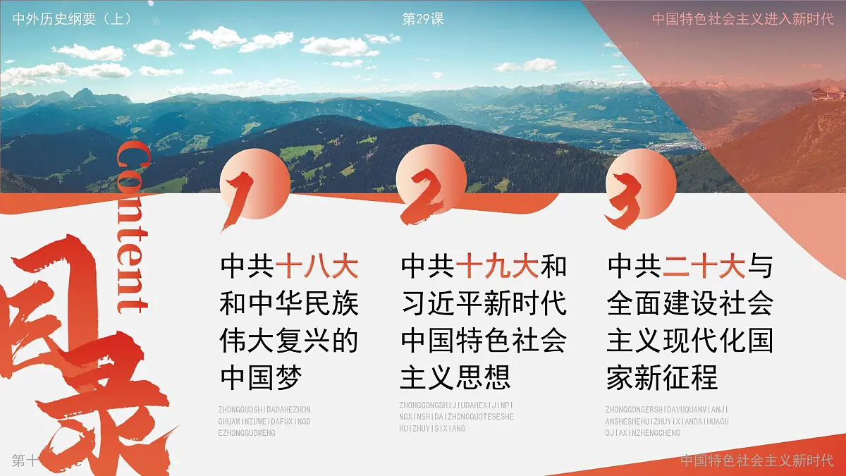 部编版2025高中历史必修中外历史纲要上29 中国特色社会主义进入新时代 课件第2页