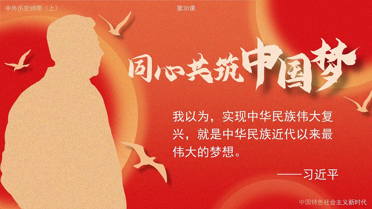 部编版2025高中历史必修中外历史纲要上29 中国特色社会主义进入新时代 课件第3页