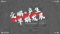 高中人教統(tǒng)編版文明的產(chǎn)生與早期發(fā)展完整版課件ppt