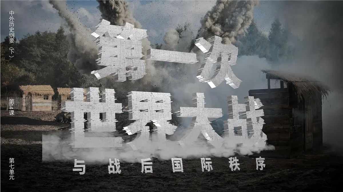 部编版2025高中历史必修中外历史纲要下第14课 第一次世界大战与战后国际秩序 课件第1页