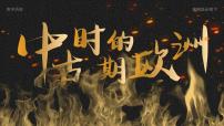 高中歷史人教統(tǒng)編版(必修)中外歷史綱要(下)中古時(shí)期的歐洲優(yōu)秀ppt課件