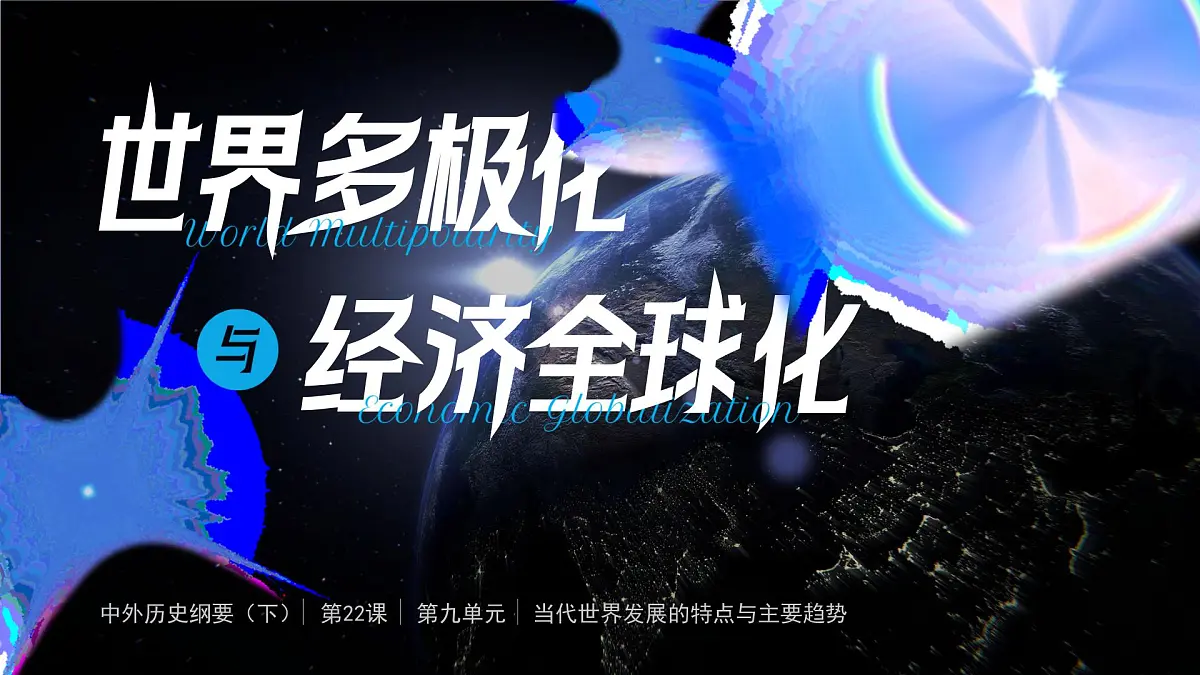 部编版2025高中历史必修中外历史纲要下第22课 世界多极化与经济全球化 课件第1页