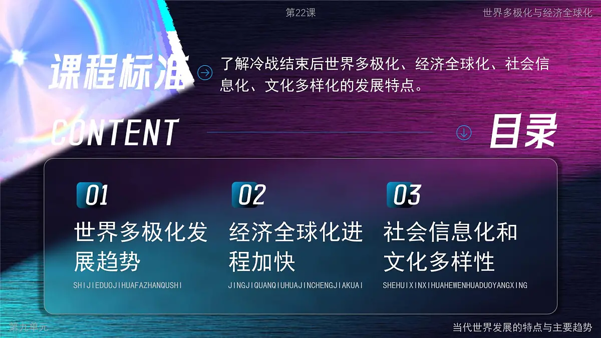 部编版2025高中历史必修中外历史纲要下第22课 世界多极化与经济全球化 课件第2页