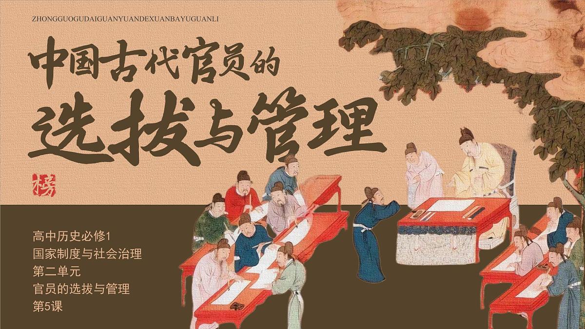 部编版2025高中历史选择性必修1 国家制度与社会治理第5课 中国古代官员的选拔与管理 课件第1页