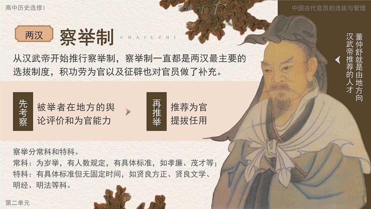 部编版2025高中历史选择性必修1 国家制度与社会治理第5课 中国古代官员的选拔与管理 课件第8页