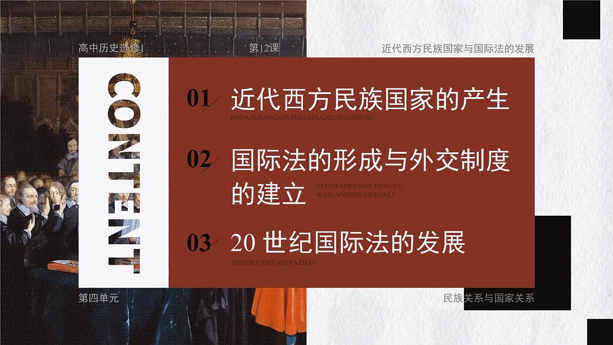 部编版2025高中历史选择性必修1 国家制度与社会治理第12课 近代西方民族国家与国际法的发展 课件第2页