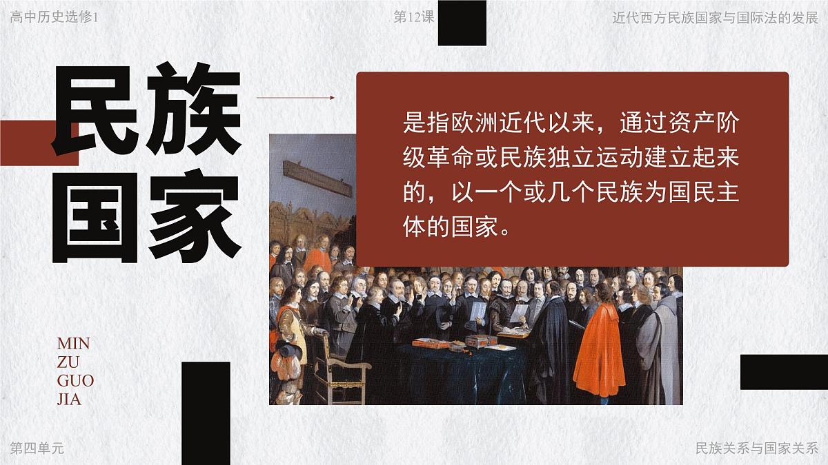 部编版2025高中历史选择性必修1 国家制度与社会治理第12课 近代西方民族国家与国际法的发展 课件第4页