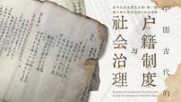 高中历史人教统编版选择性必修1 国家制度与社会治理中国古代的户籍制度与社会治理一等奖课件ppt