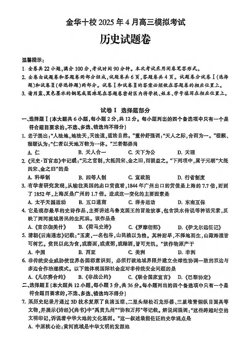 浙江省金华市金华十校2025届高三高考模拟第二次模拟-历史试题+答案第1页