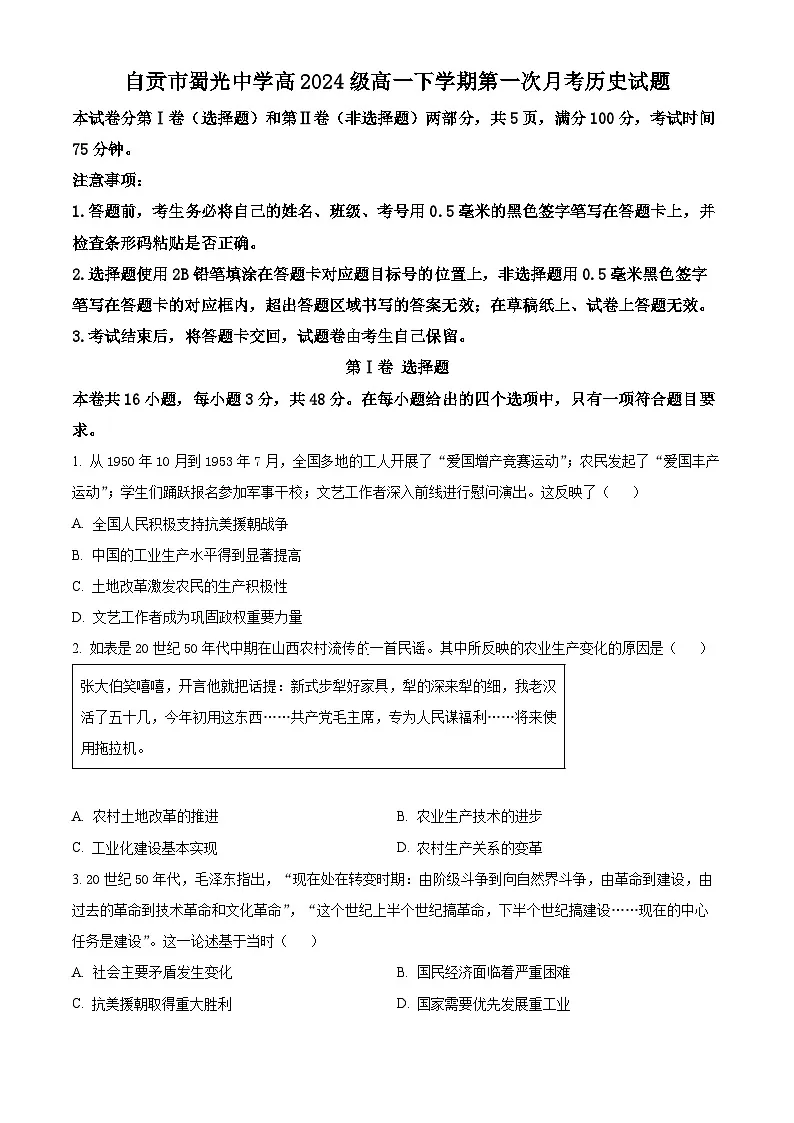 四川省自贡市蜀光中学2024-2025学年高一下学期第一次月考历史试题第1页