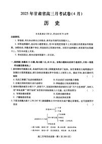 历史-甘肃省2025年高三下学期4月联考试卷（甘肃二诊）试题含答案