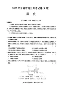 历史-甘肃省2025年高三下学期4月联考试卷（甘肃二诊）试题含答案