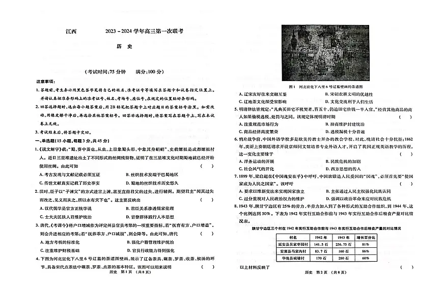 2024届江西省智学联盟高三上学期第一次联考-历史试题(含答案)第1页