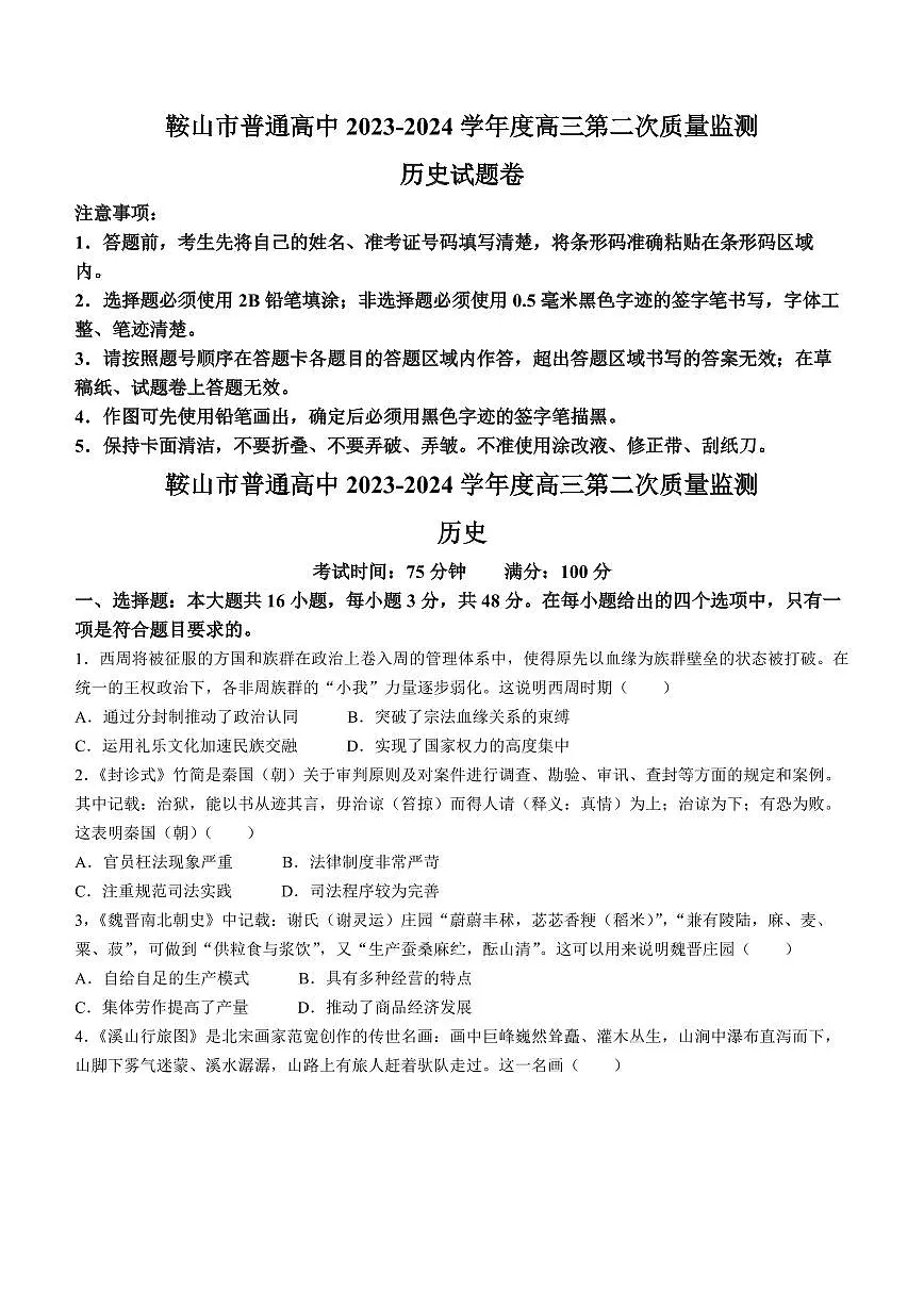 2024届辽宁省鞍山市高三下学期第二次质量监测(4月)-历史试卷(含答案)第1页