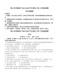 2024届辽宁省鞍山市高三下学期第二次质量监测(4月)-历史试卷(含答案)
