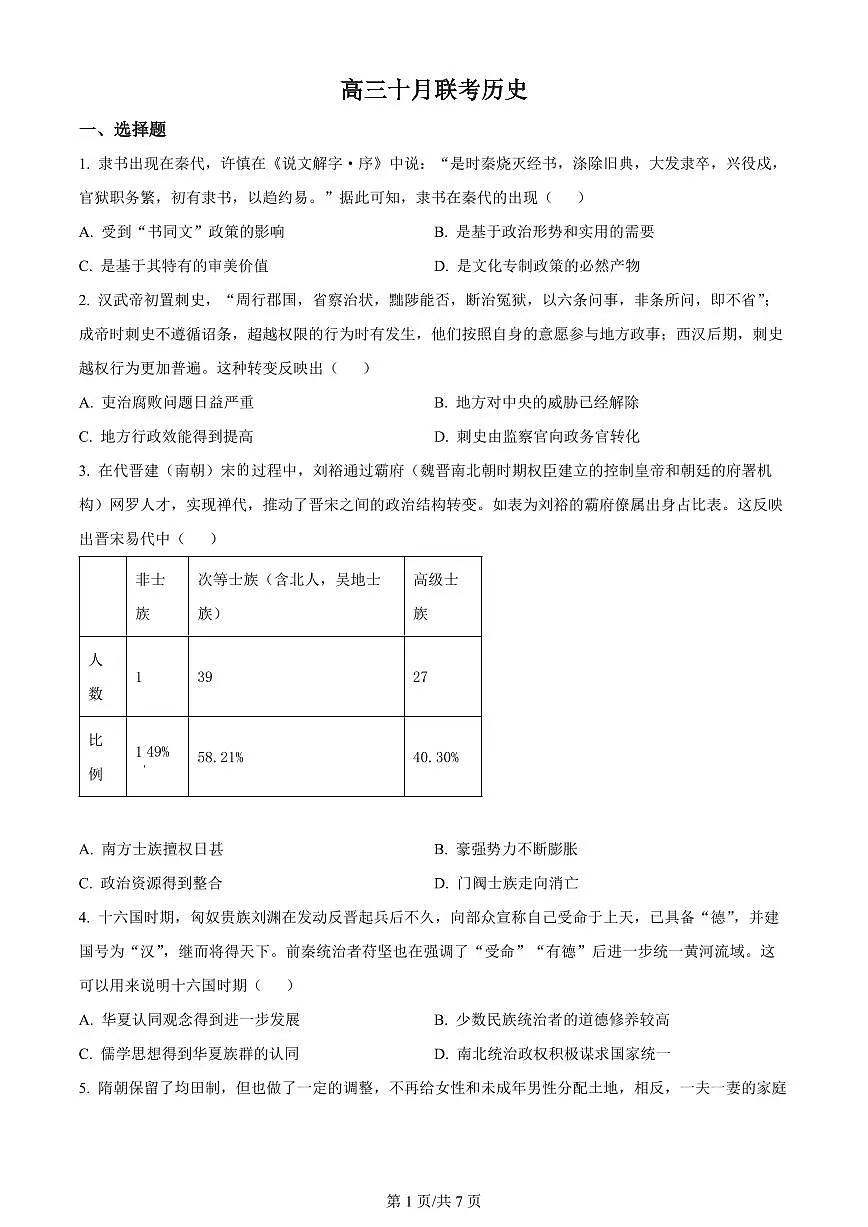 2024届山东省部分学校高三上学期十月联考-历史试题(含答案)第1页