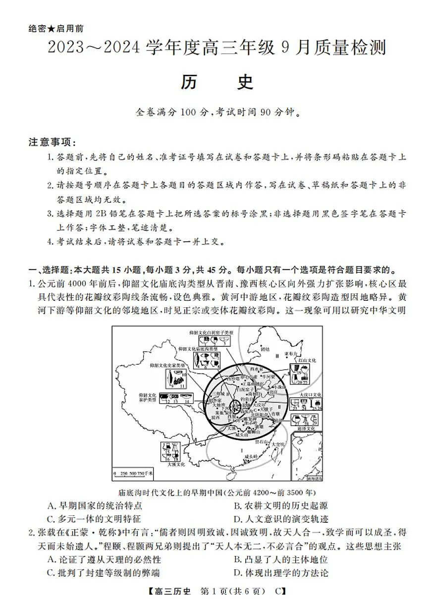 2024届山东省大联考高三上学期9月质量检测-历史试题(含答案)第1页