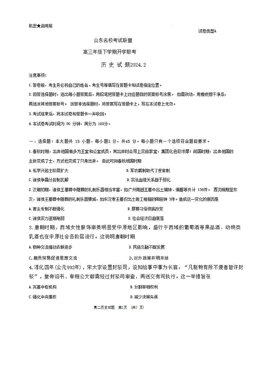 2024届山东省济南名校联盟高三下学期开学考(2月)-历史试题(含答案)第1页