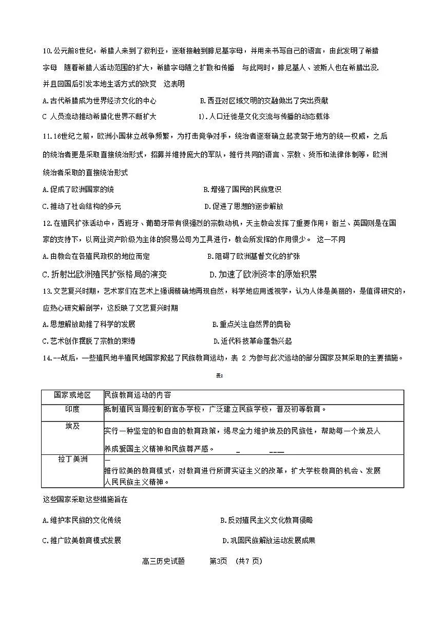 2024届山东省济南名校联盟高三下学期开学考(2月)-历史试题(含答案)第3页