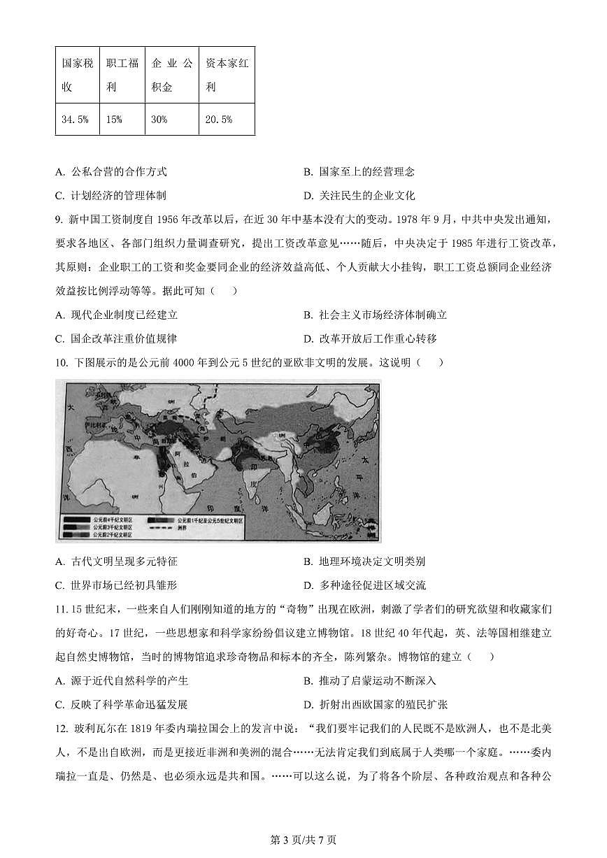 2024屆山東省濟(jì)南市高三上學(xué)期開(kāi)學(xué)摸底考-歷史試題（含答案）第3頁(yè)
