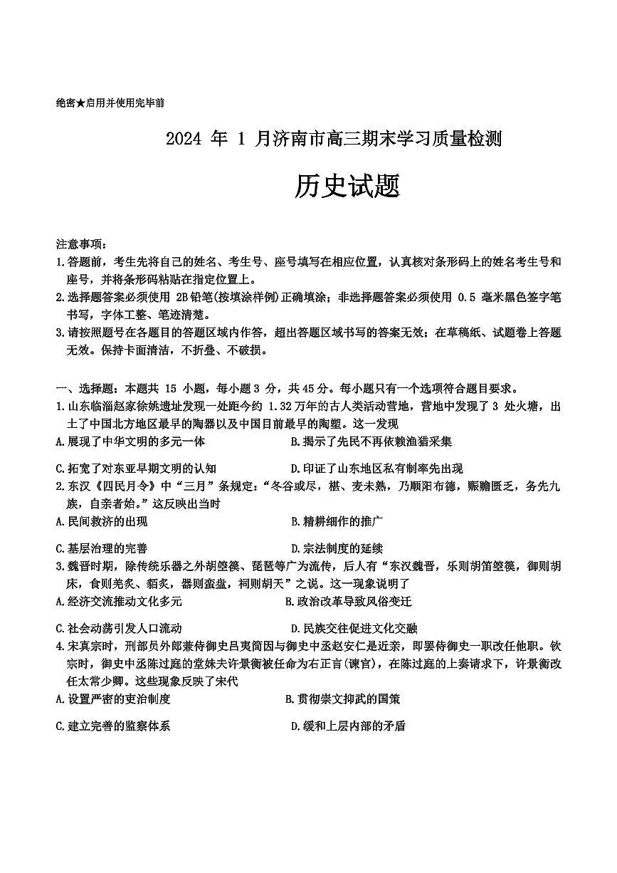 2024届山东省济南市高三上学期期末学习质量检测(1月)-历史试题(含答案)第1页