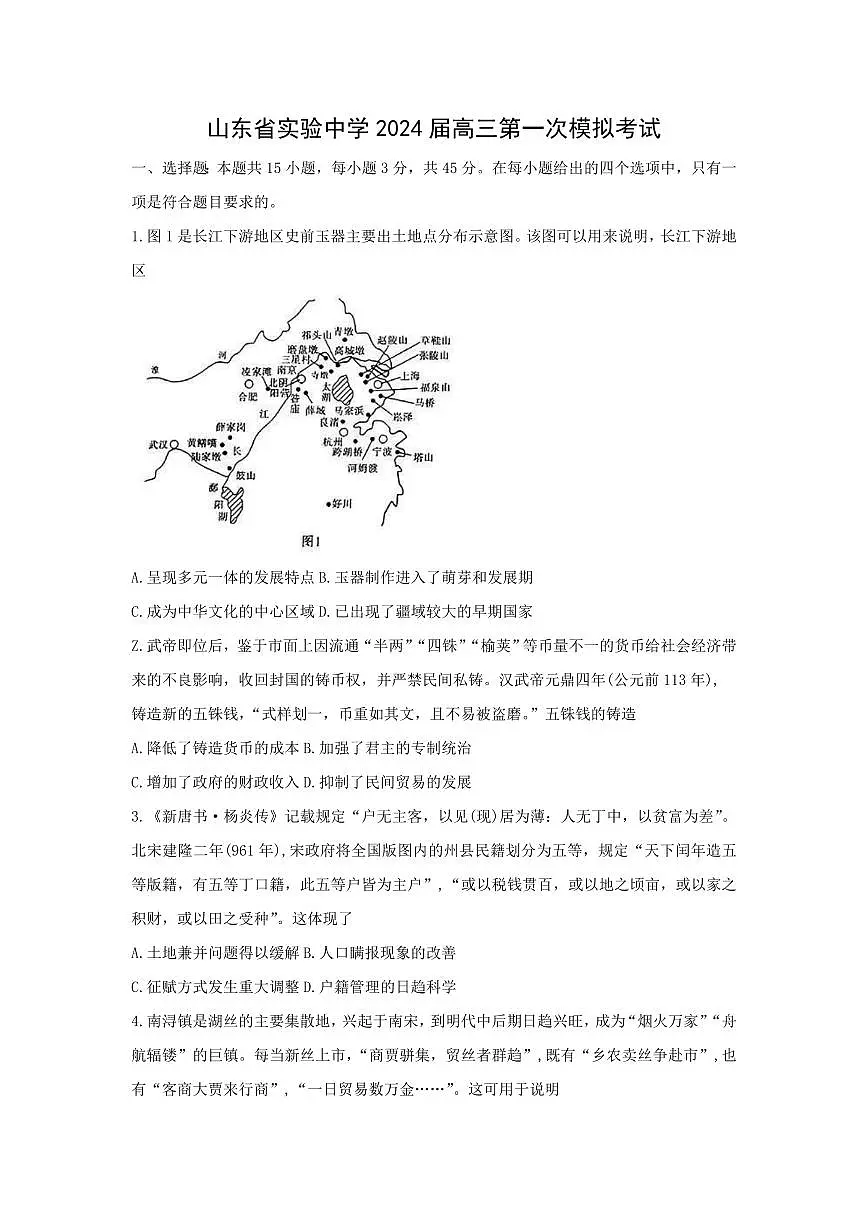 2024届山东省实验中学高三下学期一模考试-历史试卷(含答案)第1页