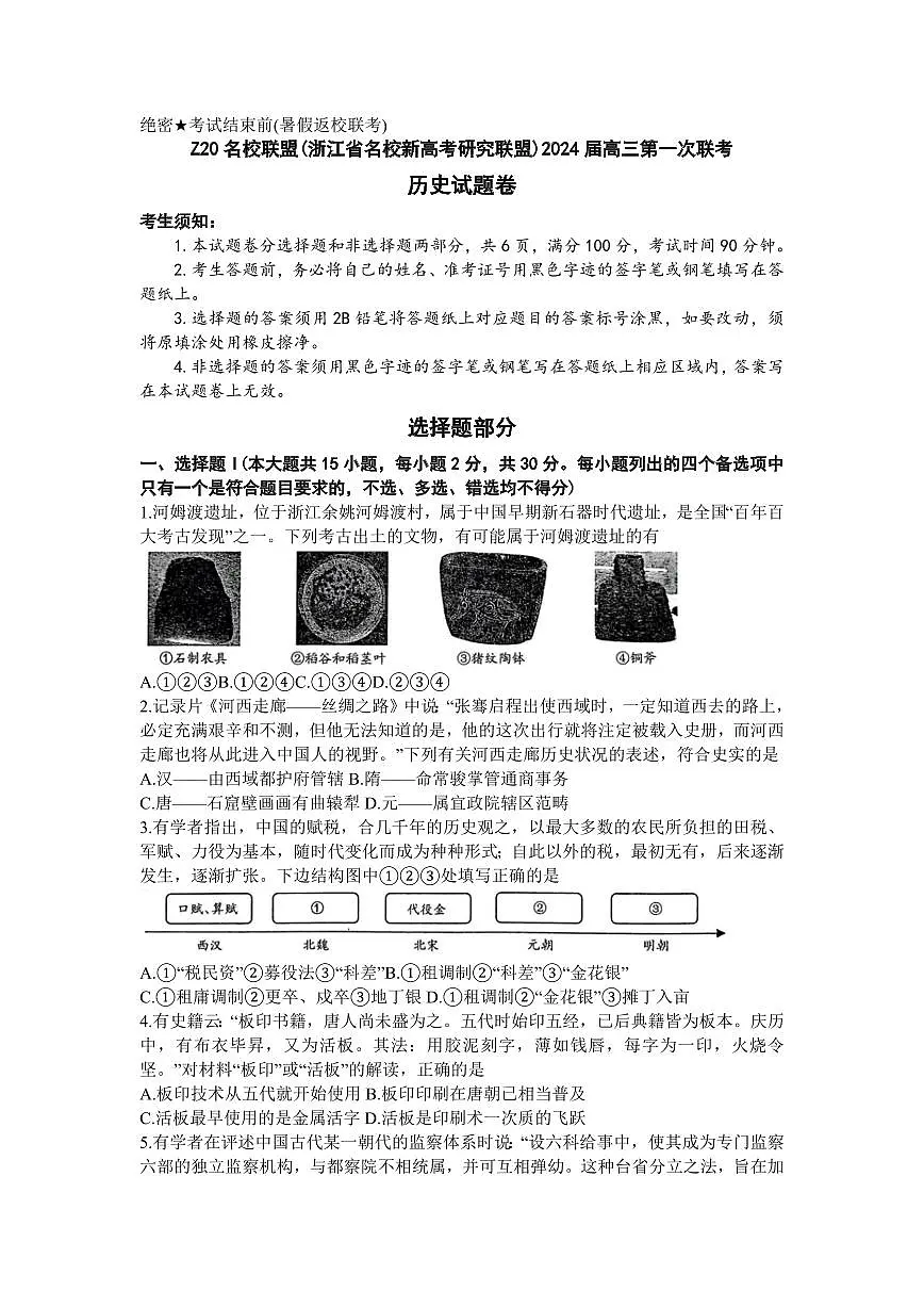 2024届浙江省Z20名校联盟高三第一次联考-历史试题(含答案)第1页