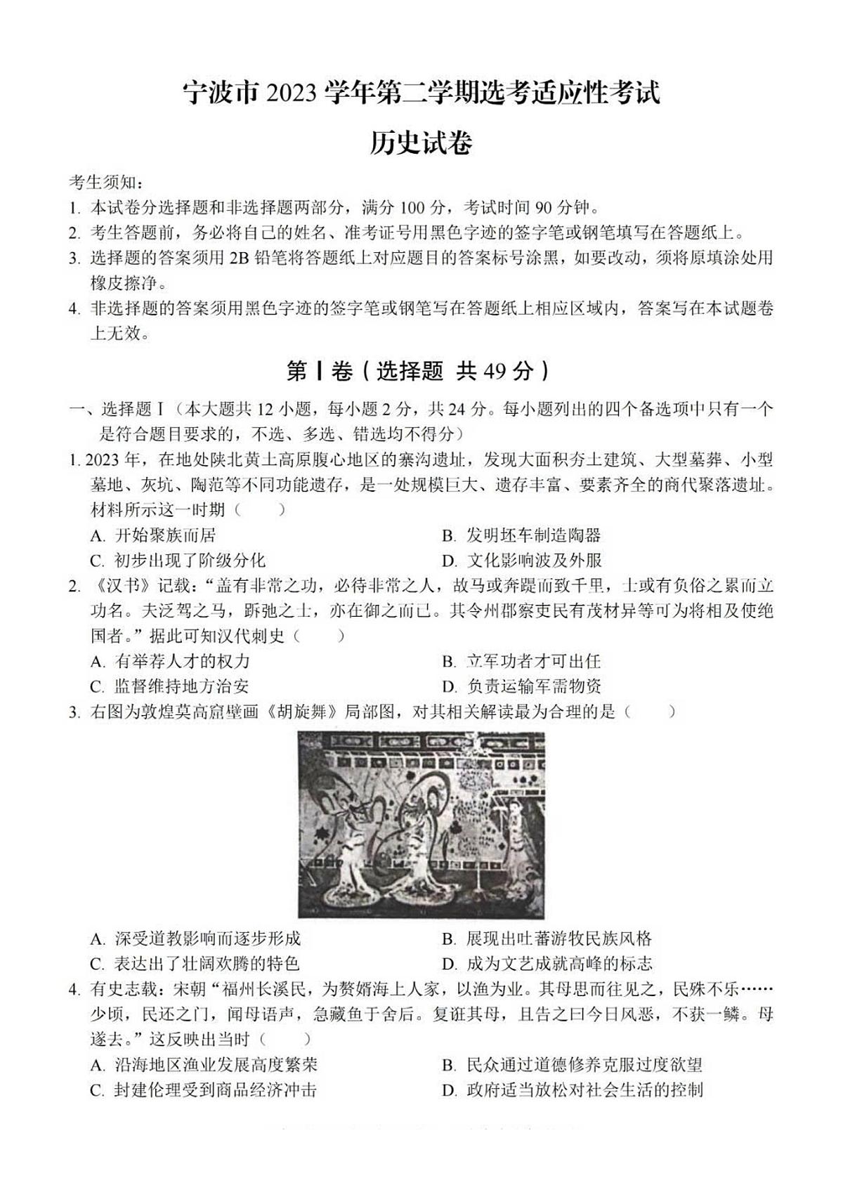 2024届浙江省宁波市高三下学期二模-历史试卷(含答案)第1页