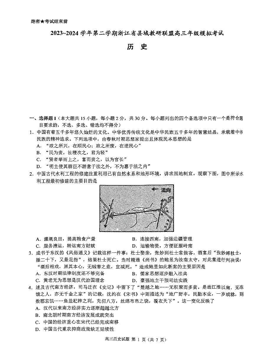 2024届浙江省县域教研联盟高三二模-历史试卷(含答案)第1页