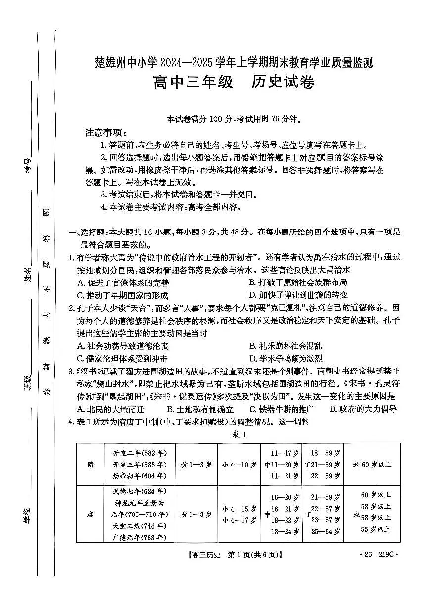 2025云南省楚雄州高三上学期期末监测 历史试卷(含答案)第1页