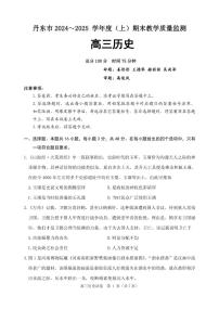 辽宁省丹东市2025届高三上学期1月期末教学质量调研测试历史试卷（含答案）