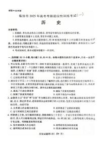 臨汾市 2025 年高考考前適應(yīng)性訓練考試(一)歷史試卷（含答案）