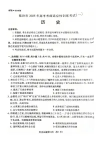 临汾市 2025 年高考考前适应性训练考试(一)历史试卷（含答案）