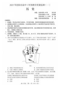 辽宁省沈阳市2025届高三上学期教学质量监测（一）历史试卷（含答案）