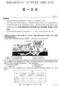甘肃省定西市临洮县文峰中学2024-2025学年高一下学期第一次月考历史试卷（含答案）